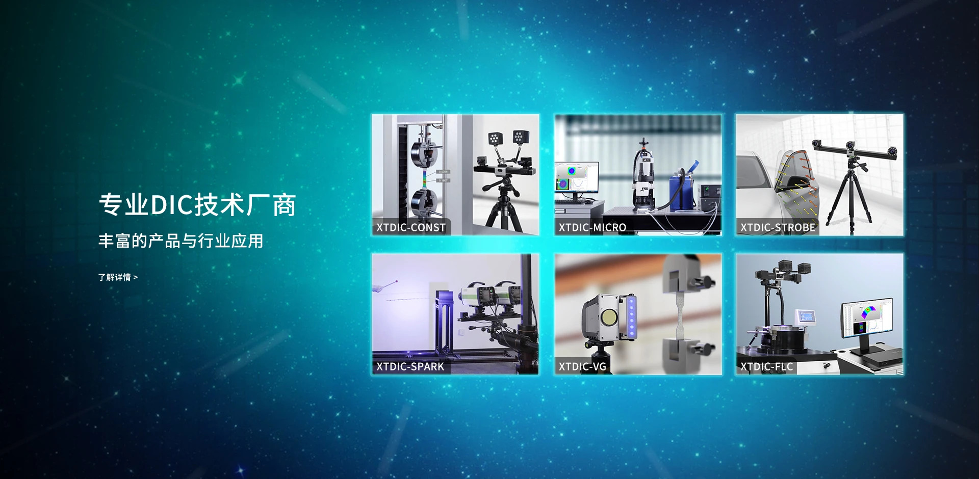 拍照式蓝光三维扫描仪,高精度三维扫描仪,三维应变测量系统,非接触应变测量,数字图像相关法（dic技术）,3d dic,视频引伸计,三维弯管测量