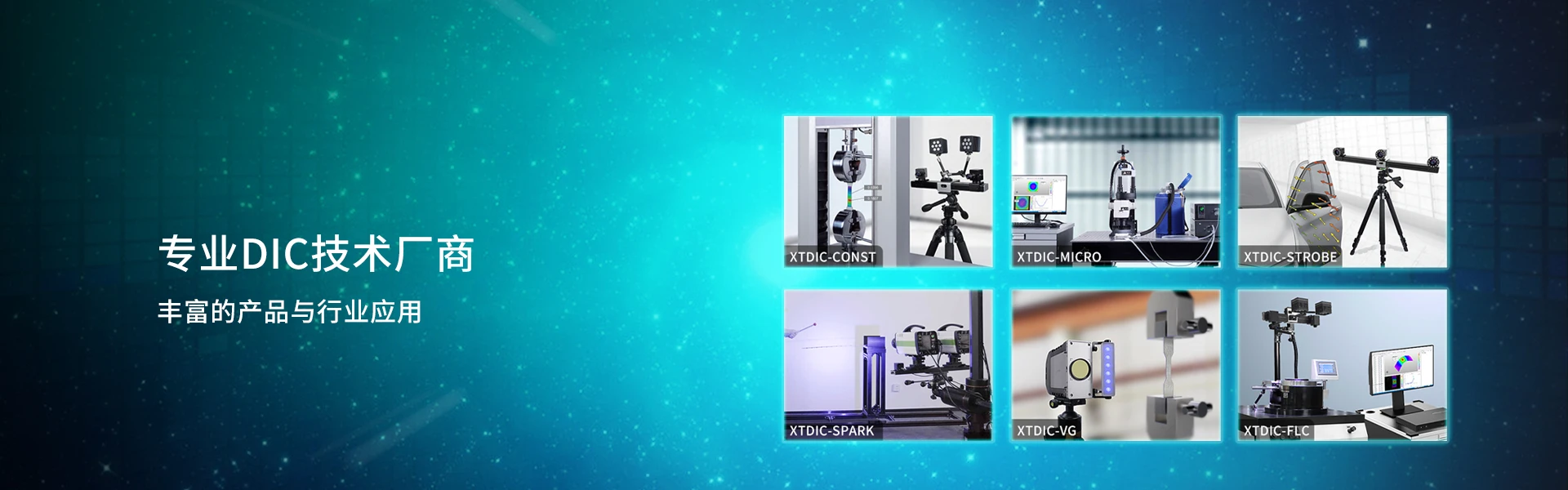 专业DIC技术厂商,3d dic,三维全场应变测量系统,dic技术,新拓三维