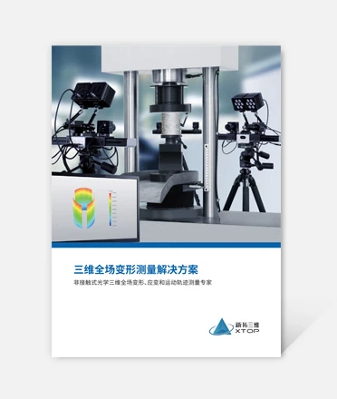 3d dic,新拓三维,数字图像相关法