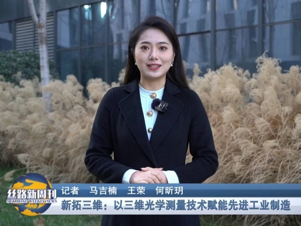新拓三维,三维光学测量技术,工业三维检测