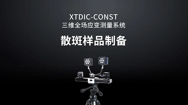 dic数字散斑,dic全场应变测量系统,dic测量系统