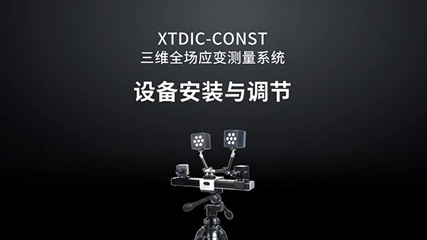 3d dic,新拓三维,数字图像相关法