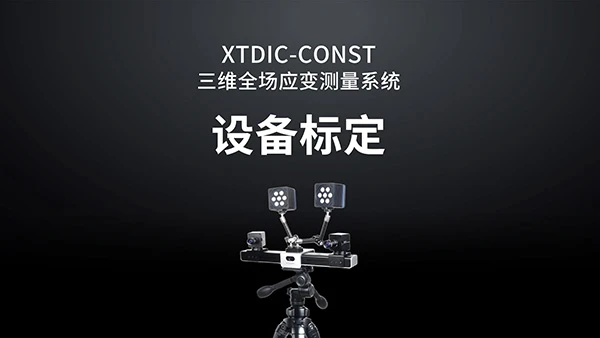 新拓三维,dic应变测量,弯管测量