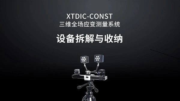 dic设备操作视频,dic设备拆解,dic设备收纳
