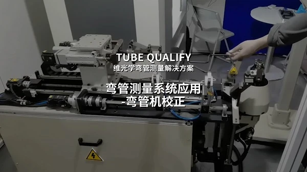 弯管三维测量,弯管机调机,弯管机参数校正