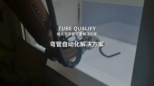 弯管三维测量,自动化弯管测量,弯管批量检测