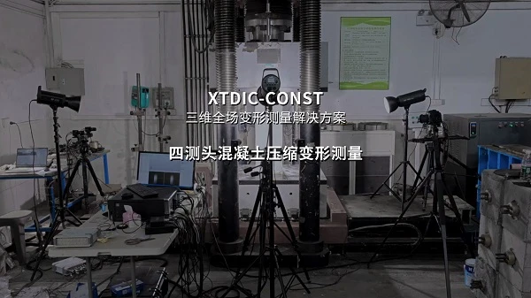 多相机dic技术,混凝土圆周变形测量