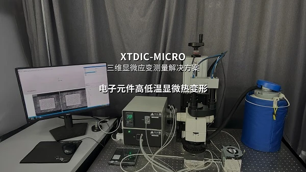 显微dic,显微dic应变测量系统,元器件热变形测量,热翘曲分析