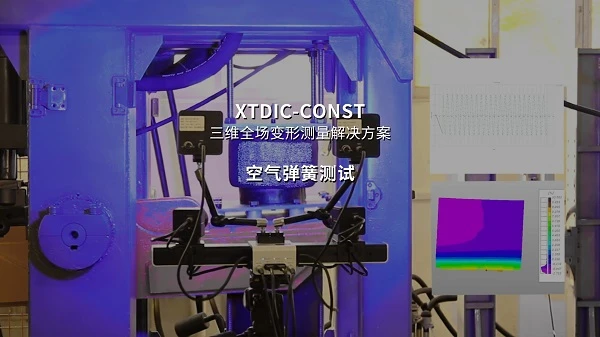 dic技术,dic应变测量系统,汽车空气弹簧,疲劳测试