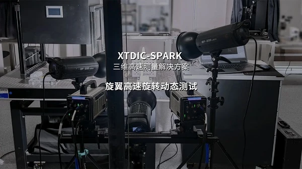 高速dic技术,高速数字图像相关dic,叶片旋转变形测量