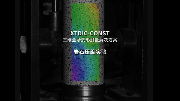 dic技术,岩石单轴压缩试验,红外相机,变形与裂纹检测