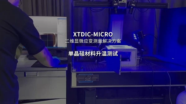 dic技术,单晶硅,热变形翘曲测量