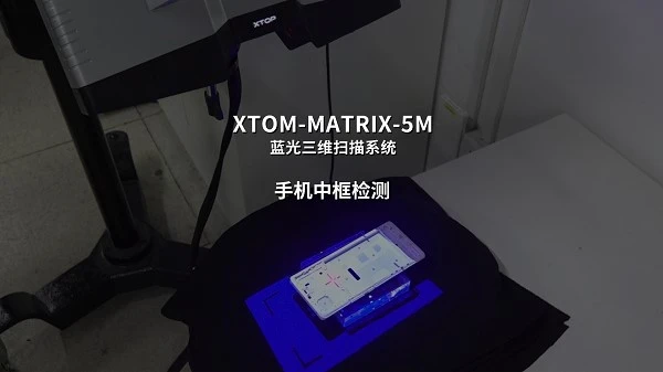 蓝光三维扫描仪,微米级精度,手机中框3D检测,手机注塑件尺寸检测