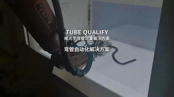 弯管三维测量,自动化弯管测量,弯管批量检测