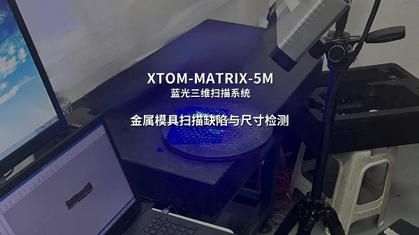 蓝光三维扫描仪,金属模具,3D尺寸检测