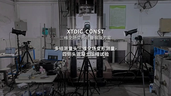 多相机dic技术,混凝土圆周变形测量