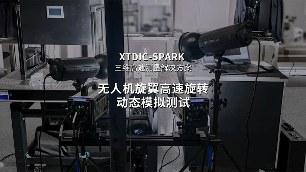高速dic技术,高速数字图像相关dic,叶片旋转变形测量