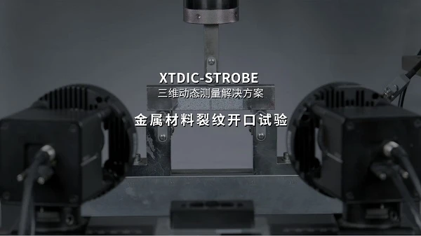 DIC应变测量系统,裂纹尖端位移,尖端位移COD测量