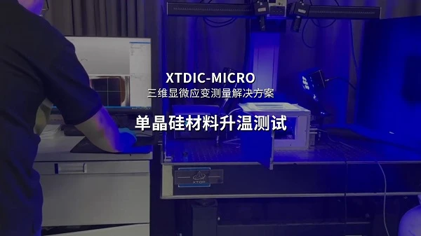 dic技术,单晶硅,热变形翘曲测量