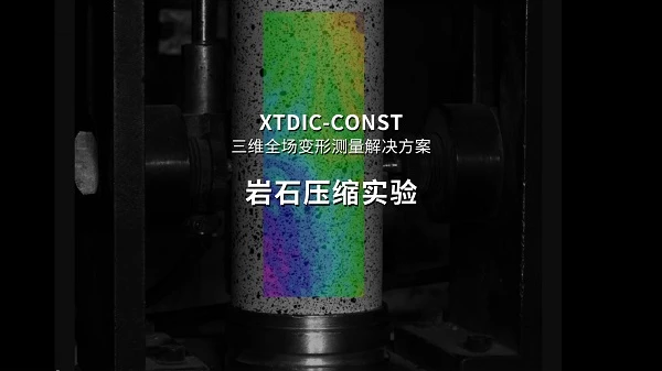dic技术,岩石单轴压缩试验,红外相机,变形与裂纹检测