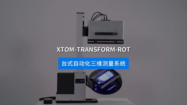 桌面自动化3D扫描,全自动3D检测,小件批量质检,自动化3D测量