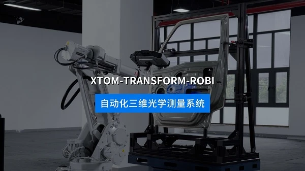 自动化3D测量,XTOM-STATION产品视频