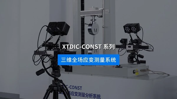 XTDIC三维应变测量系统,产品视频