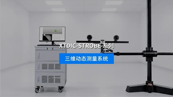 dic三维动态测量,产品视频