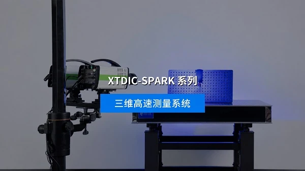 高速dic测量系统,产品视频