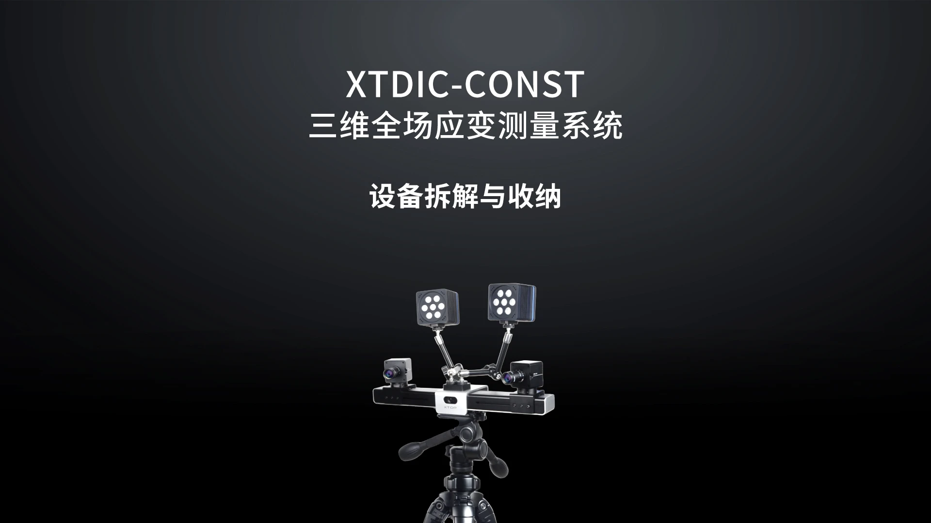 dic设备操作视频,dic设备拆解,dic设备收纳