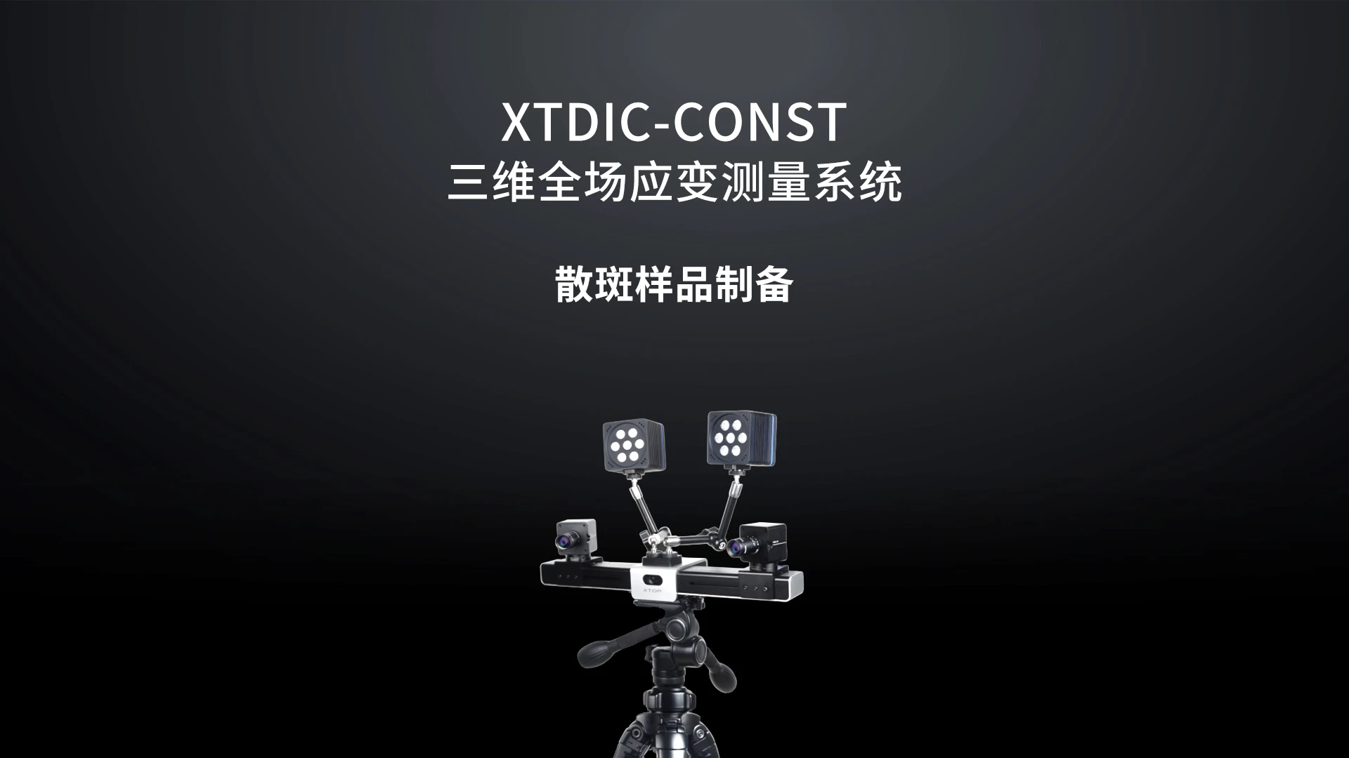 dic测量系统,散斑图案制作,dic散斑制作