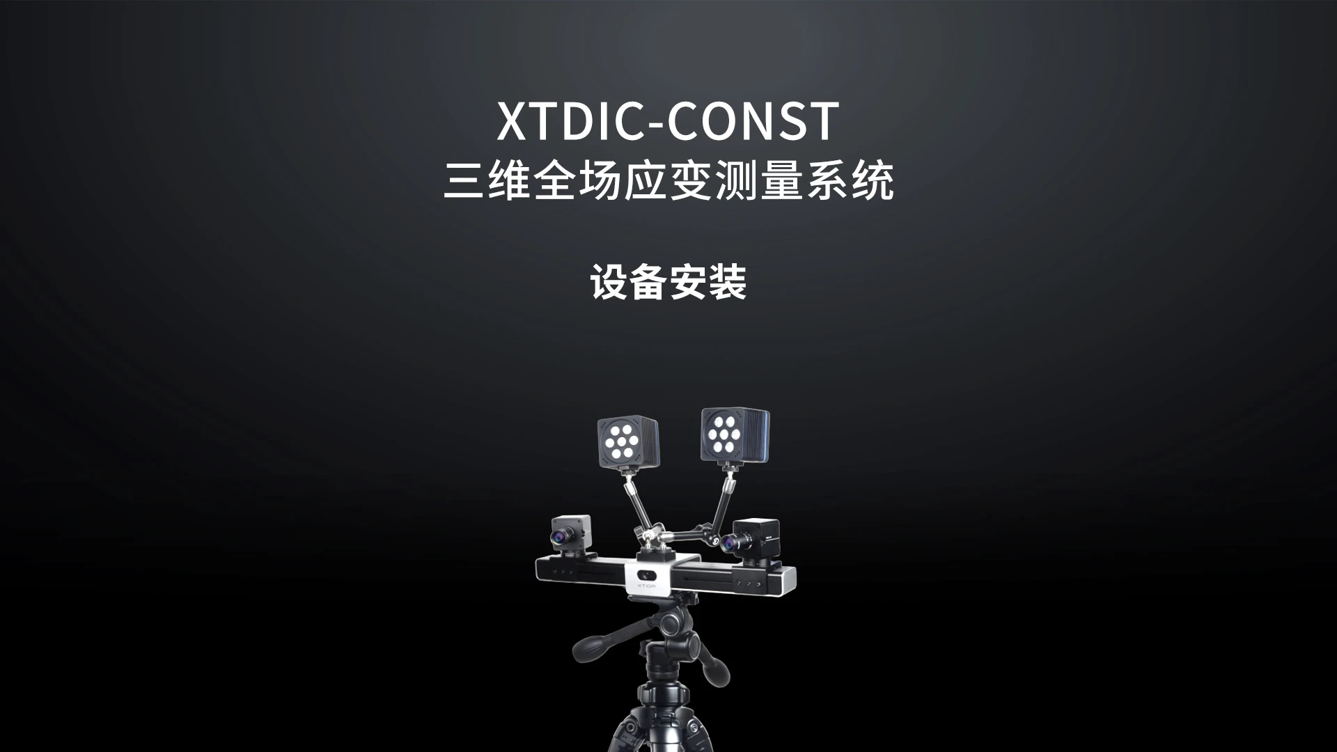 3d dic,dic设备安装指引,dic安装操作视频,新拓三维