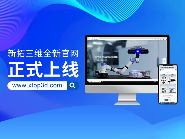 新拓三维,网站改版上线