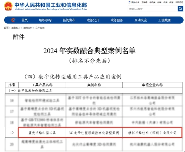 新拓三维《蓝光三维扫描工具》成功入选中国工业和信息化部《2024年实数融合典型案例名单》