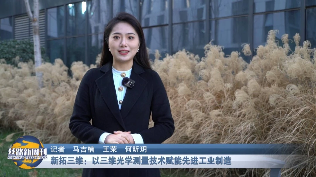 新拓三维：以三维光学测量技术赋能先进工业制造