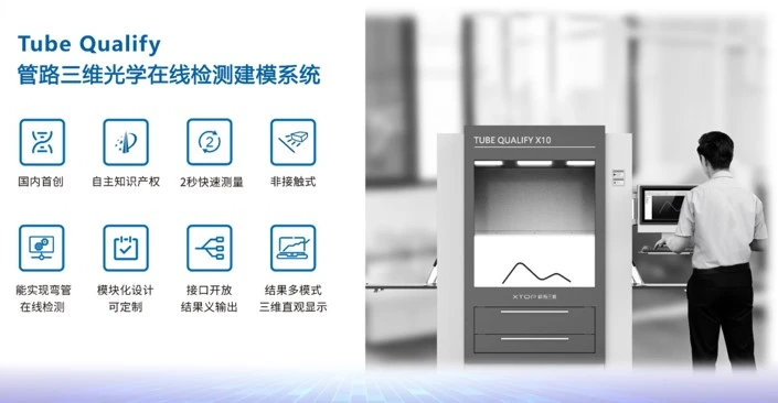 Tube Qualify三维光学弯管测量系统产品功能示意图