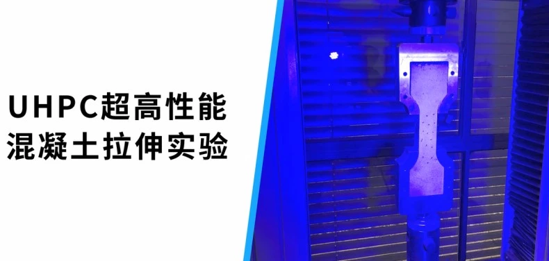 DIC技术用于UHPC超高性能混凝土拉伸应变测量