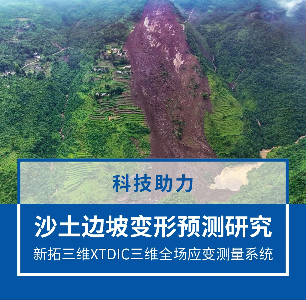 新拓三维DIC三维全场应变测量系统用于沙土边坡模型位移场与应变场分析
