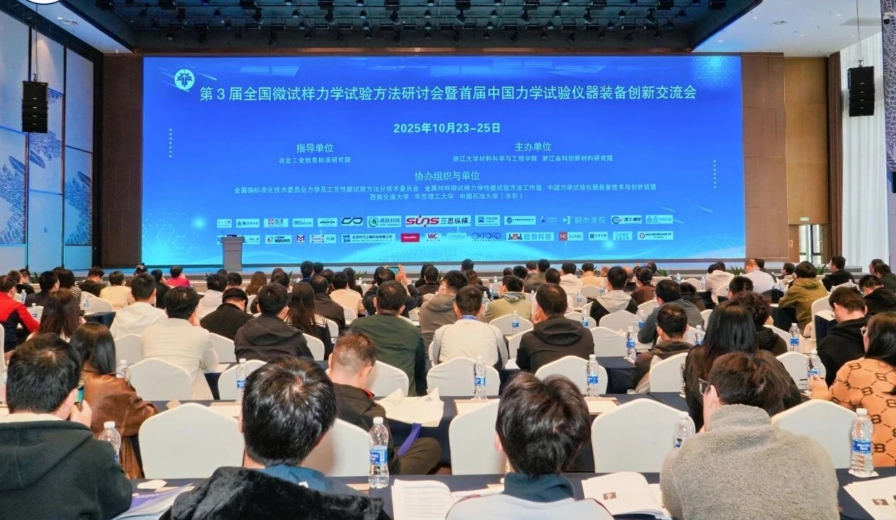 第三届微试样力学试验方法与技术研讨会现场图
