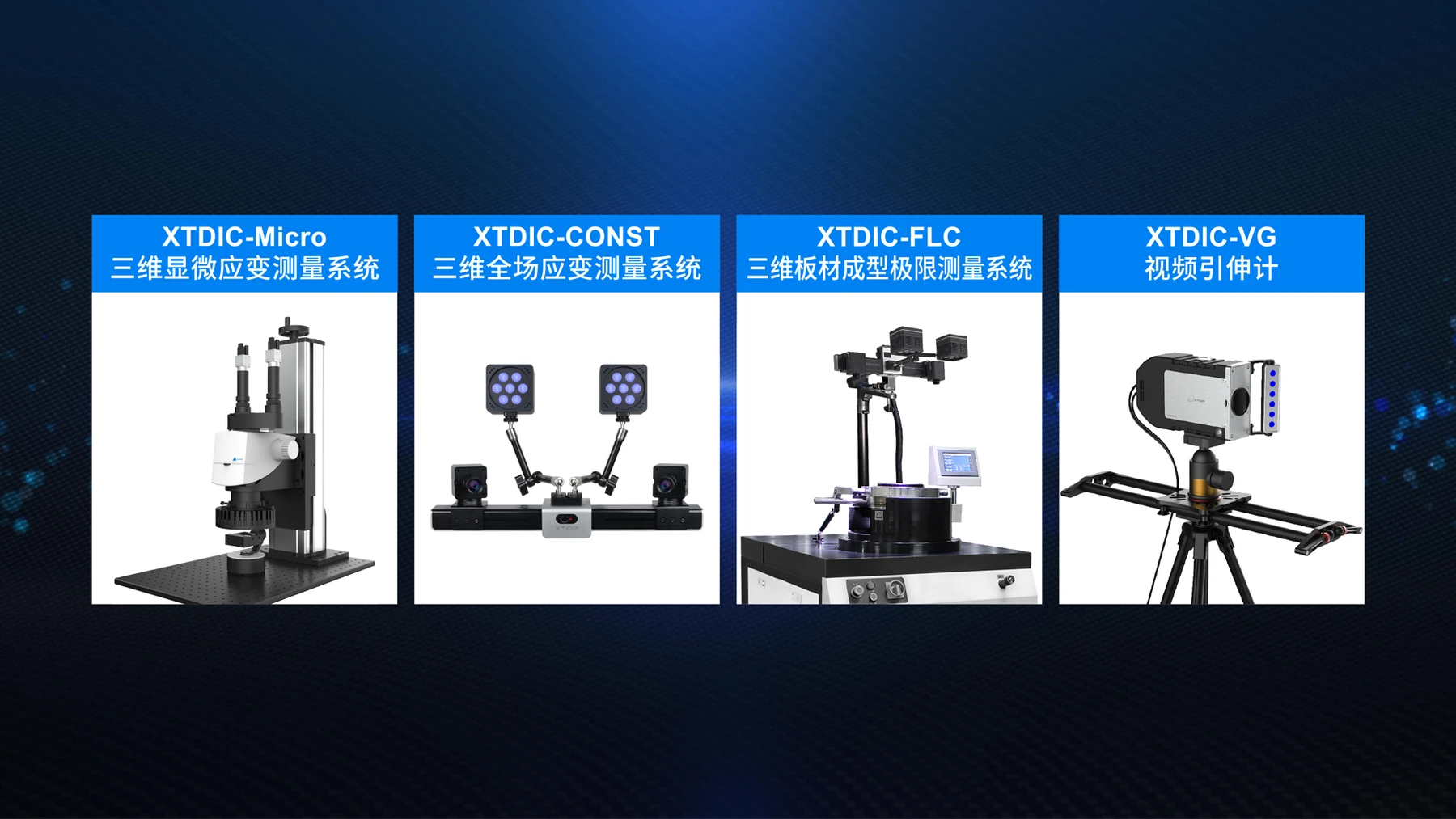 新拓三维系列DIC三维全场应变测量系统